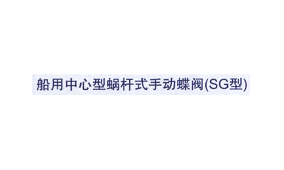 船用中心型蜗杆式手动蝶阀(SG型)