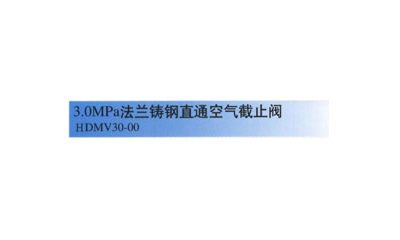 3.0MPa法兰铸钢直通空气截止阀