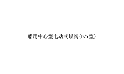船用中心型电动式蝶阀(D/Y型)