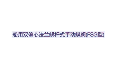 船用双偏心法兰蜗杆式手动蝶阀
