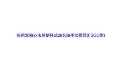 船用双偏心法兰蜗杆式加长轴手动蝶阀(FSGG型)