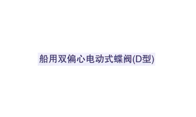 船用双偏心电动式蝶阀(D型)