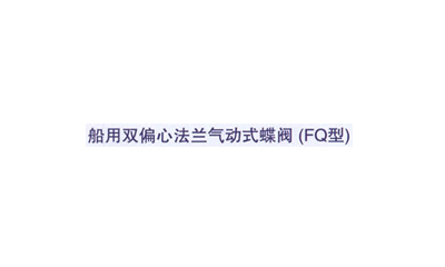 船用双偏心法兰气动式蝶阀(FQ型)