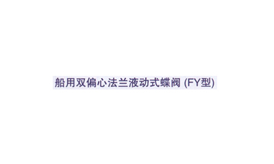 船用双偏心法兰液动式蝶阀(FY型)