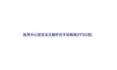 船用中心型双法兰蜗杆式手动蝶阀(FFSG型)