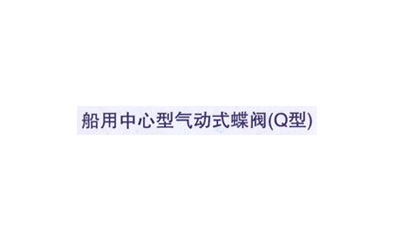 船用中心型气动式蝶阀(Q型)