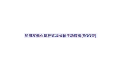 船用双偏心蜗杆式加长轴手动蝶阀(SGG型)