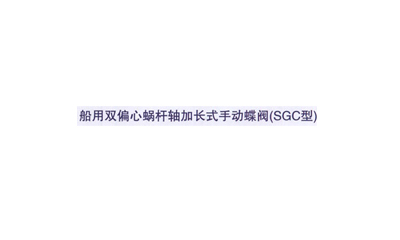 船用双偏心蜗杆式加长轴手动蝶阀(SGG型)