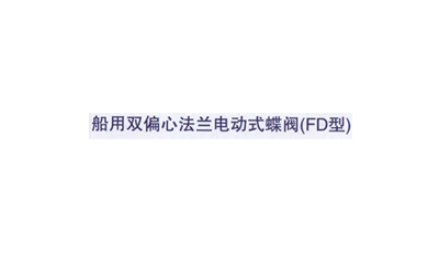 船用双偏心法兰电动式蝶阀(FD型)