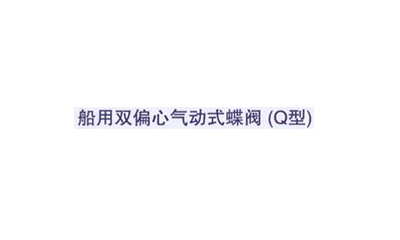船用双偏心法兰气动式蝶阀(Q型)