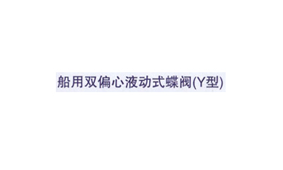 船用双偏心液动式蝶阀(Y型)